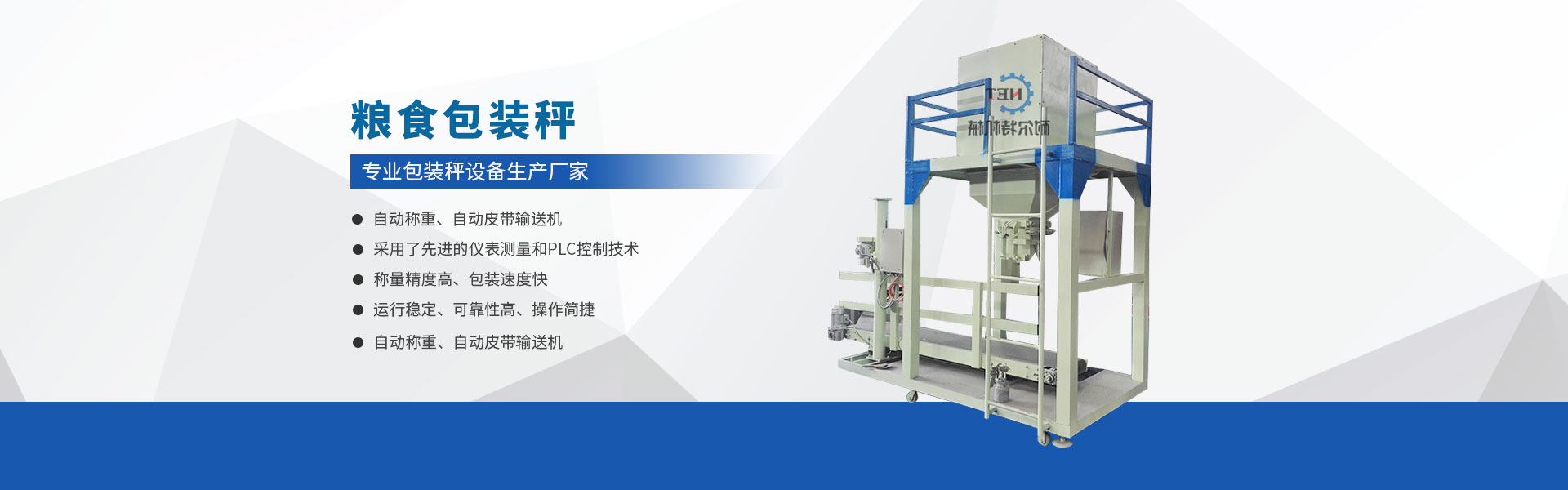 定量包裝機(jī)