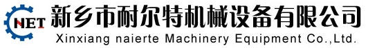 新鄉(xiāng)耐爾特機(jī)械設(shè)備有限公司